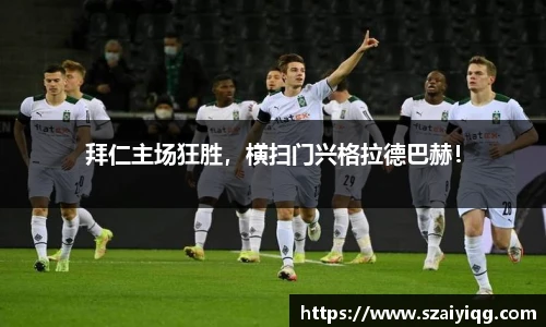拜仁主场狂胜，横扫门兴格拉德巴赫！