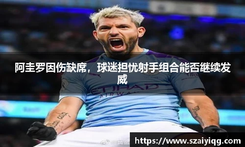 阿圭罗因伤缺席，球迷担忧射手组合能否继续发威