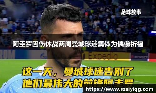 阿圭罗因伤休战两周曼城球迷集体为偶像祈福