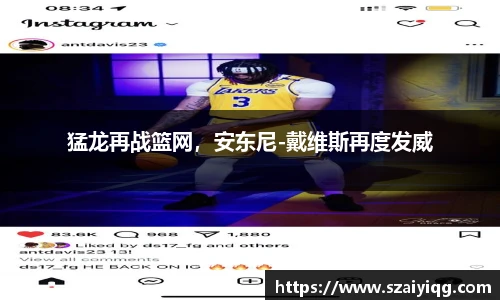 猛龙再战篮网，安东尼-戴维斯再度发威