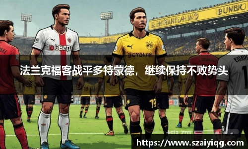 法兰克福客战平多特蒙德，继续保持不败势头