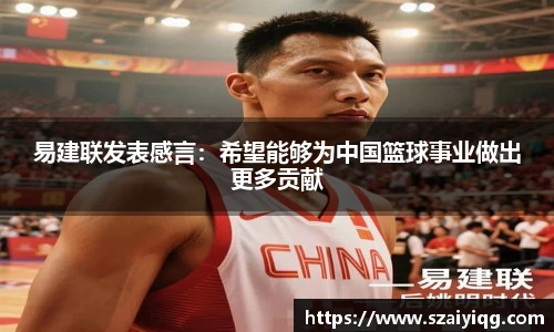 易建联发表感言：希望能够为中国篮球事业做出更多贡献