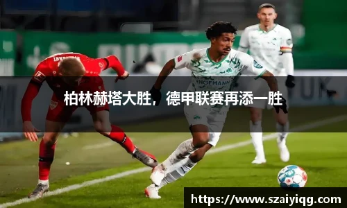 柏林赫塔大胜，德甲联赛再添一胜