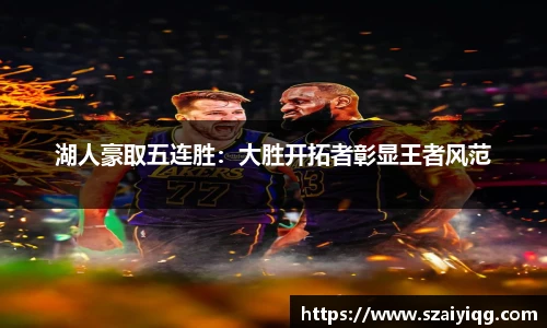 湖人豪取五连胜：大胜开拓者彰显王者风范