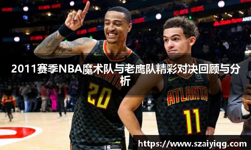 2011赛季NBA魔术队与老鹰队精彩对决回顾与分析