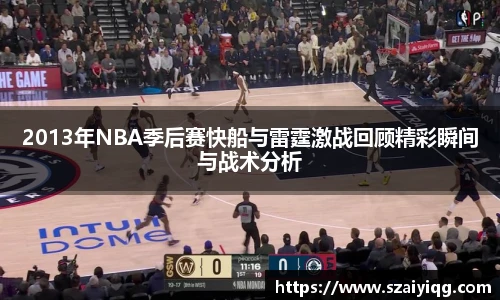 2013年NBA季后赛快船与雷霆激战回顾精彩瞬间与战术分析