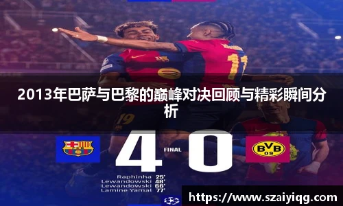 2013年巴萨与巴黎的巅峰对决回顾与精彩瞬间分析