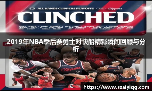 2019年NBA季后赛勇士对快船精彩瞬间回顾与分析