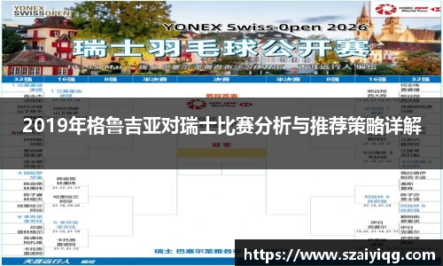 2019年格鲁吉亚对瑞士比赛分析与推荐策略详解