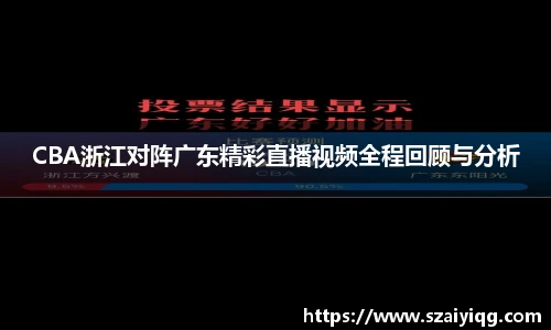 CBA浙江对阵广东精彩直播视频全程回顾与分析