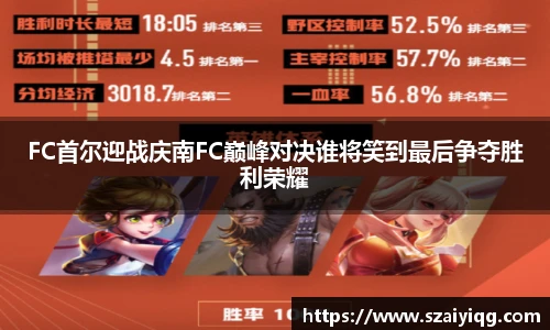 FC首尔迎战庆南FC巅峰对决谁将笑到最后争夺胜利荣耀