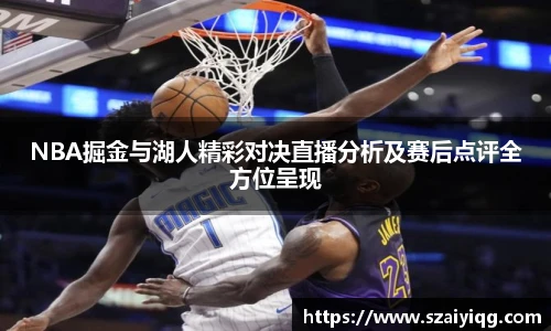 NBA掘金与湖人精彩对决直播分析及赛后点评全方位呈现