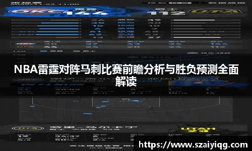 NBA雷霆对阵马刺比赛前瞻分析与胜负预测全面解读