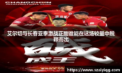 艾尔切与长春亚泰激战正酣谁能在这场较量中脱颖而出