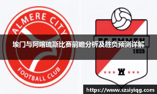 埃门与阿喀琉斯比赛前瞻分析及胜负预测详解